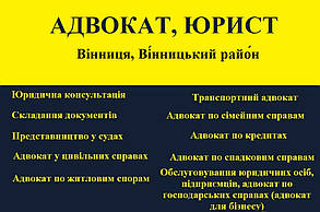 Адвокат, юрист в Вінниця, Вінницький район