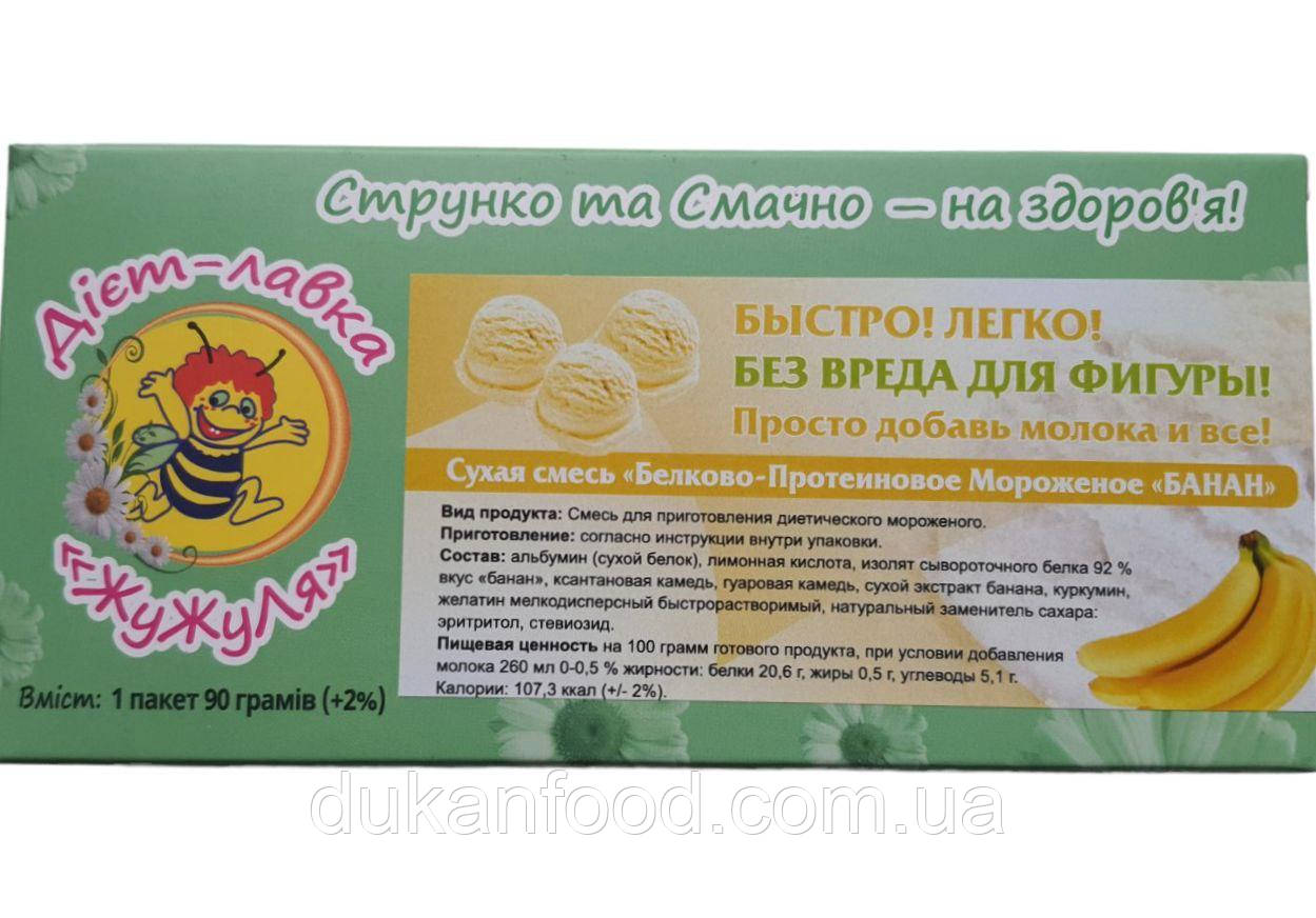 Протеїнове морозиво (суха суміш) "Банан", ТМ ЖуЖуля, 90 г