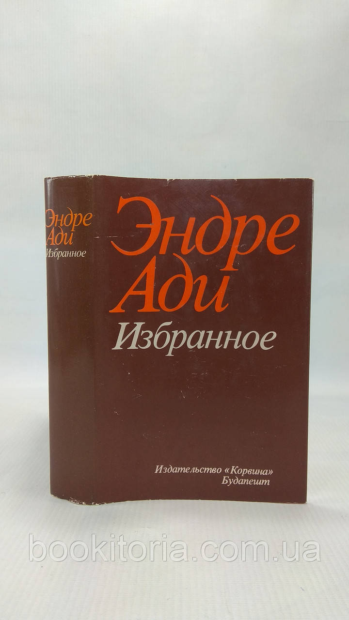 Аді Е. Вибране (б/у).