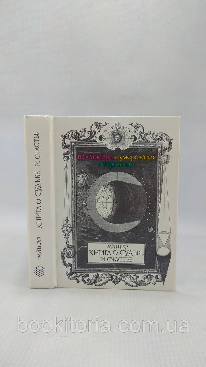 Каїро (Хамон Льюїс). Книга про долю та щастя (б/у).