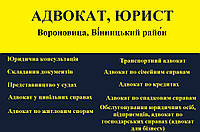 Адвокат, юрист в Вороновице, Винницкий район