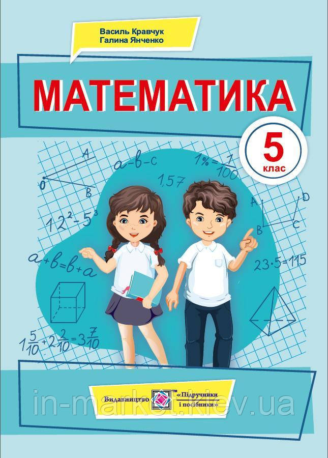 5 клас Математика Підручник Кравчук В., Янченко Г. ПіП