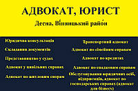 Адвокат, юрист в Десна, Вінницький район