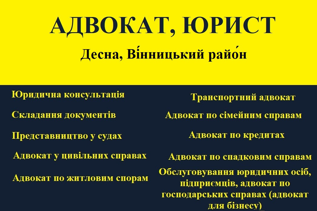 Адвокат, юрист в Десна, Винницкий район - фото 1 - id-p1684175289