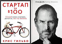 Комплект Генри Форд - "Стив Джобс" - автор Уолтер Айзексон. + "Стартап за $ 100. Создай новое ..."
