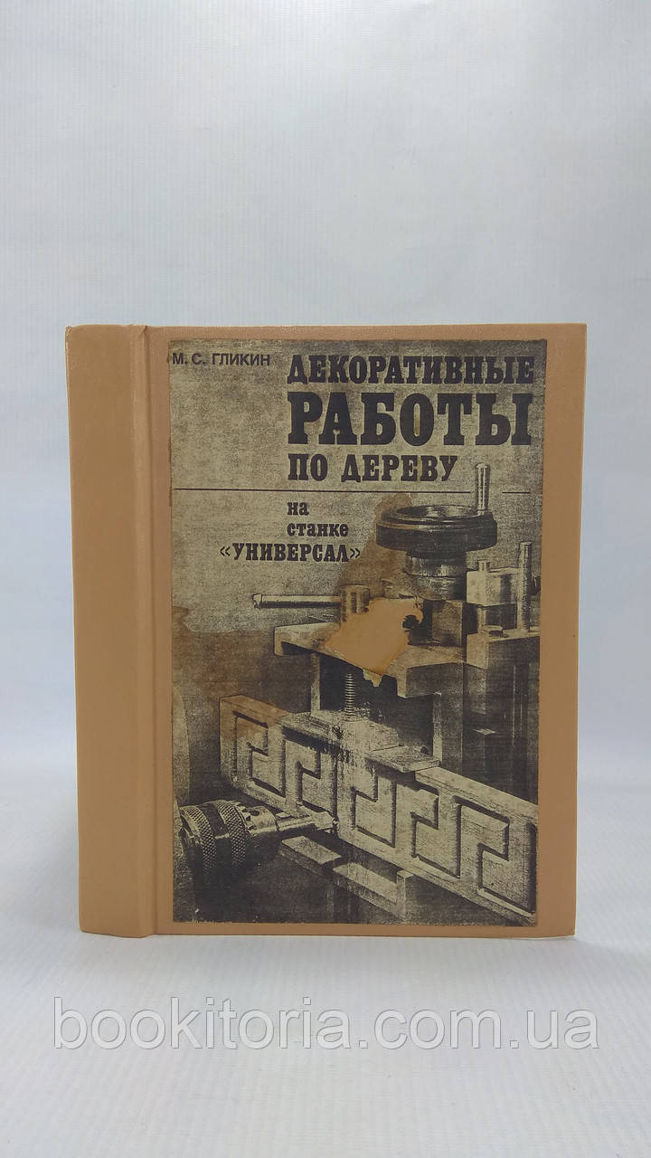 Глікін М. Декоративні роботи для дерева на верстаті «Універсал» (б/у).