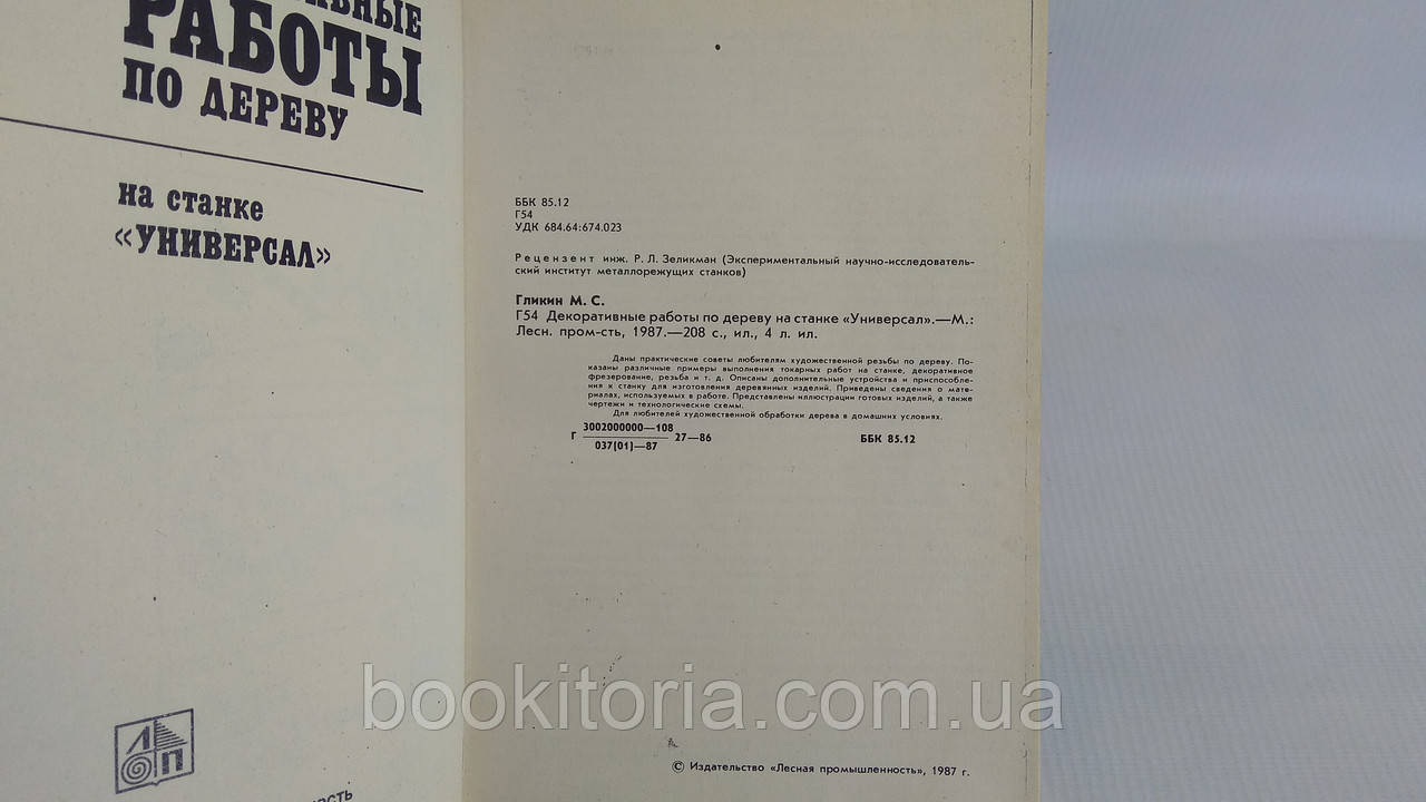 Гликин М. Декоративные работы по дереву на станке «Универсал» (б/у). - фото 4 - id-p1684202494