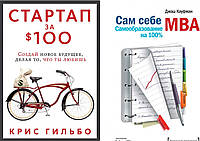 Комплект "Сам себе MBA. Самообразование на 100%" + "Стартап за $ 100. Создай новое ..." - Крис Гильбо.