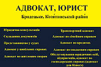 Адвокат, юрист в Бродецьке, Козятинський район