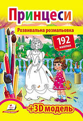 Розвивальна розмальовка "Принцеси" 192 наліпки +3D модель укр.