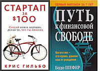 Комплект "Путь к финансовой свободе" - автор Бодо Шефер + "Стартап за $ 100. Создай новое ..." - Крис Гильбо.