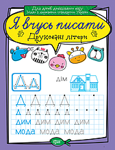 Я вчусь писати прописи Друковані літери (9789669396402)