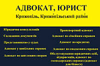 Адвокат, юрист в Крижопіль, Крижопільський район