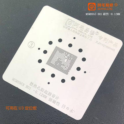 Трафарет BGA Amaoe MSM8953 B01 CPU (0.12mm), фото 1