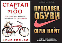 Комплект "Продавец обуви"- Фил Найт + "Стартап за $ 100. Создай новое ..." - Крис Гильбо. Твердый переплет
