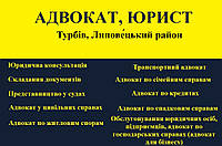 Адвокат, юрист в Турбів, Липовецький район