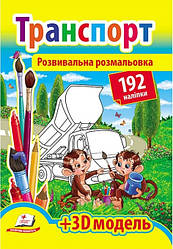 Розвивальна розмальовка "Транспорт" 192 наліпки +3D модель укр.
