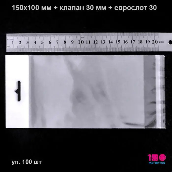 Пакети 150х100 мм з еврослотом і клейкою стрічкою пп. Уп. 100 шт