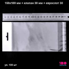 Пакети 150х100 мм з еврослотом і клейкою стрічкою пп. Уп. 100 шт