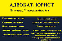 Адвокат, юрист в Липовець, Липовецький район