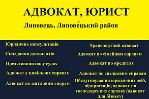 Адвокат, юрист в Липовець, Липовецький район