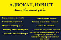 Адвокат, юрист в Літин, Літинський район