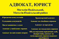 Адвокат, юрист в Могилів-Подільський, Могилів-Подільський район