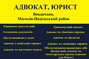 Адвокат, юрист в Вендичани, Могилів-Подільський район