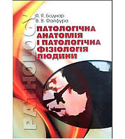 Книга ,,Патологічна анатомія і патологічна фізіологія людини''