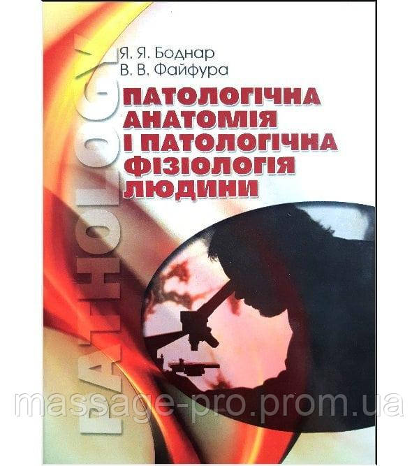 Книга ,,Патологічна анатомія і патологічна фізіологія людини'' - фото 1 - id-p1684220037