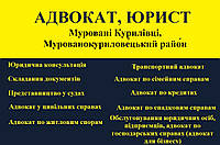 Адвокат, юрист в Муровані Курилівці, Мурованокуриловецький район