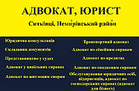 Адвокат, юрист в Ситковцы, Немировский район