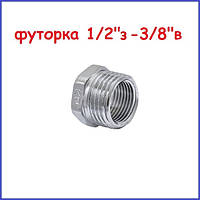 Футорка 1/2"н-3/8" в латунна