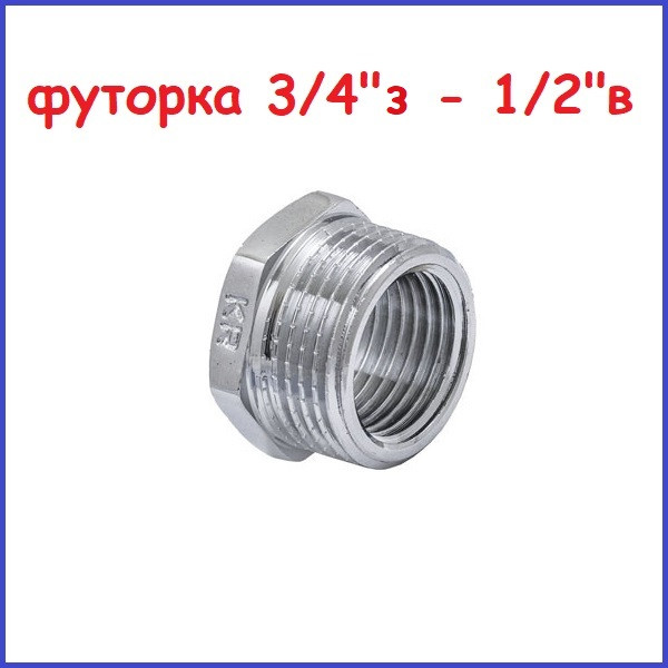 Футорка 3/4"н-1/2" в латунна нікельована, фото 1