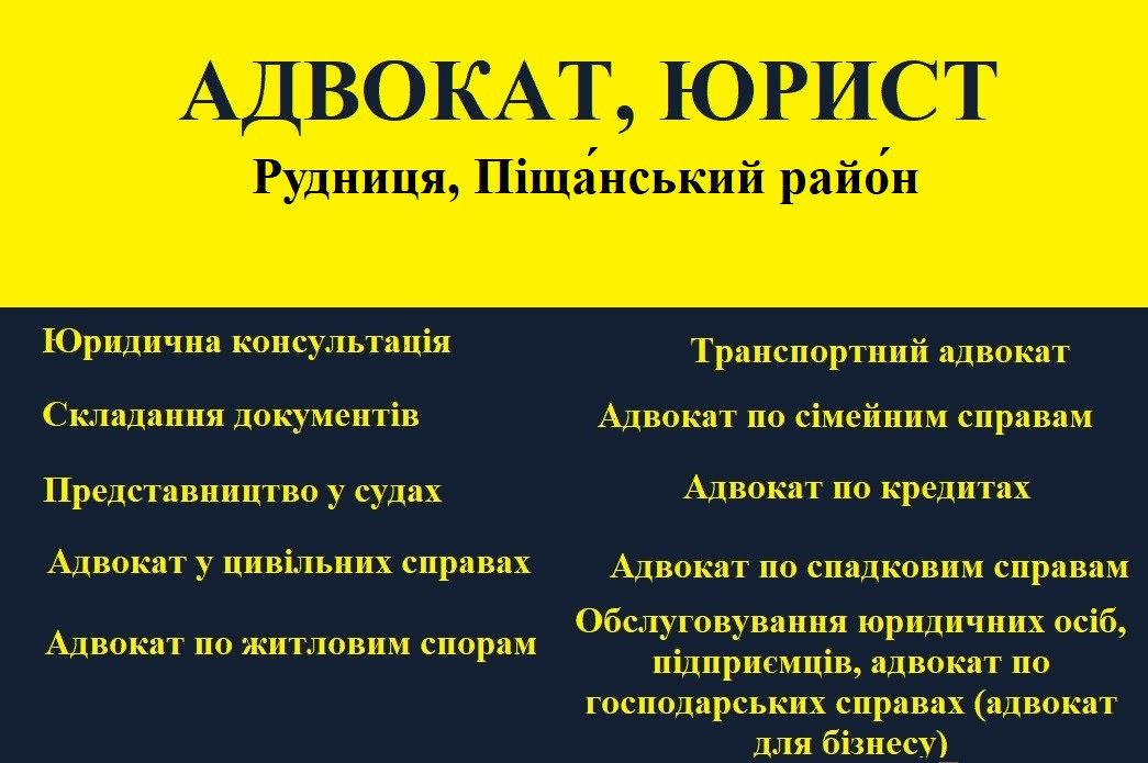 Адвокат, юрист в Рудниця, Піщанський район - фото 1 - id-p1684224002