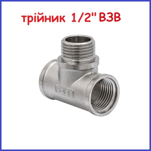 Трійник 1/2" дюйма ВНВ латунь (Чехія)