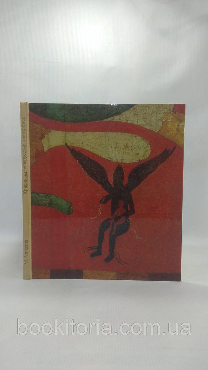 Алпатів М. Барви дерев'яної іконопісі (б/у)., фото 1