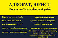 Адвокат, юрист в Томашпіль, Томашпільський район