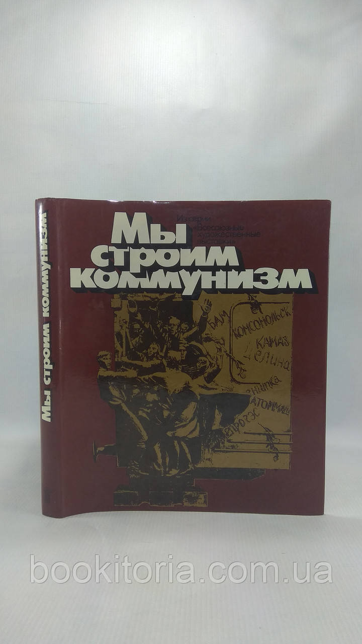 Ми будуємоладію (б/у).