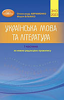 ЗНО Авраменко 2023 Українська мова та література 1 частина. Грамота.