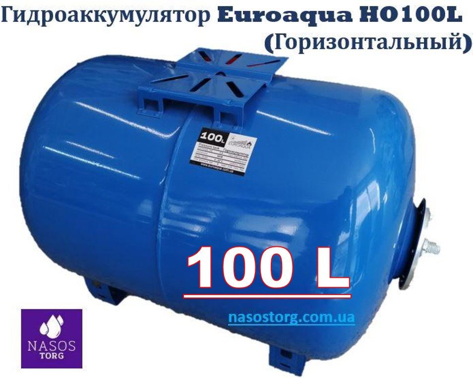 Гідроакумулятор 100 літрів ТМ Euroaqua HO100L (Горизонтальний)