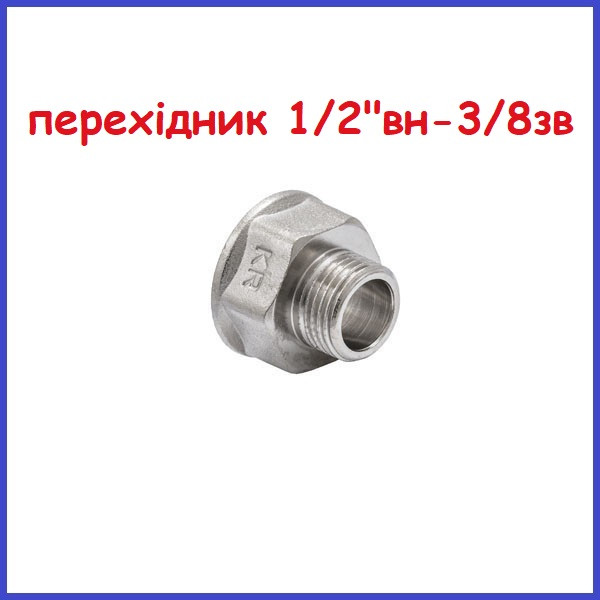 Перехідник 1/2" на 3/8" латунний (Чехія), фото 1