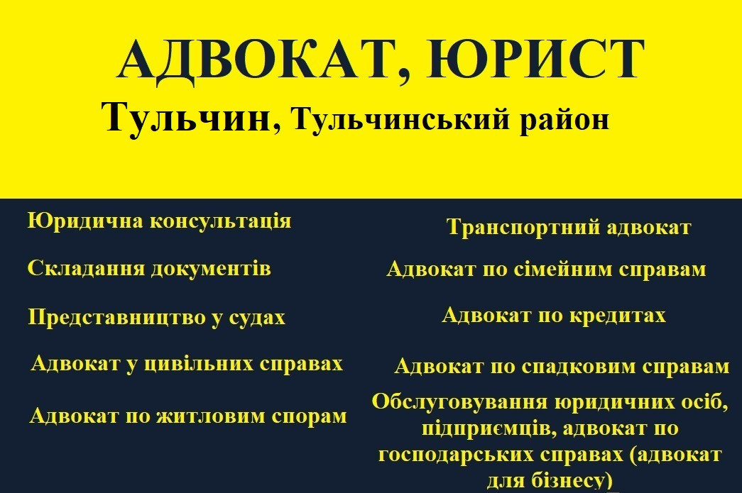 Адвокат, юрист в Тульчине, Тульчинский район - фото 1 - id-p1684230399