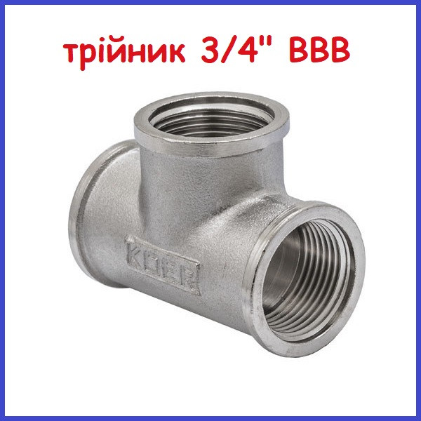 Трійник 3/4" ВВ дюйма три чверті латунь (Чехія)