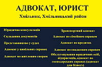 Адвокат, юрист в Хмільник, Хмільницький район