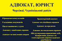 Адвокат, юрист в Чернівці, Чернівецький район