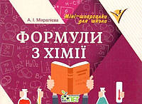 Формулы по химии Мини шпаргалки для школы Михралиева А Справочники изд БЭТ укр