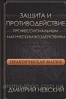 Защита и противодействие профессиональным магическим воздействиям. Невский Д.