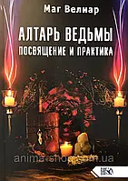 Алтарь ведьмы. Посвящение и практика. Маг Велиар