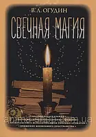 Свечная магия. Огудин В.